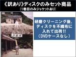 【バーゲンセール】全巻セット【送料無料】【中古】DVD▼【訳あり】Dr.コトー診療所 スペシャル エディション(4枚セット)第1話～第11話 最終 ※1巻目のみジャケットあり ※ディスクのみ ※センターホール割れ レンタル落ち ケース無