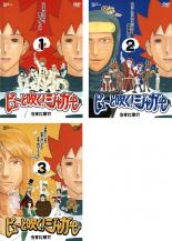 楽天市場 バーゲンセール 全巻セット 中古 Dvd ピューと吹く ジャガー 3枚セット 1 2 3 レンタル落ち あんらんど