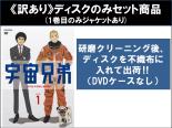【バーゲンセール】全巻セット【送料無料】【中古】DVD▼【訳あり】宇宙兄弟(31枚セット)第1話～第99話 最終 ※1巻目のみジャケットあり ※ディスクのみ レンタル落ち ケース無