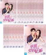 【バーゲンセール】全巻セット【送料無料】【中古】DVD▼華麗なる契約結婚(18枚セット)第1話～第35話 最終 字幕のみ レンタル落ち ケース無
