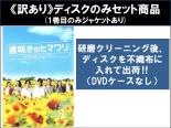 【バーゲンセール】全巻セット【送料無料】【中古】DVD▼【訳あり】遅咲きのヒマワリ ボクの人生、リニューアル(5枚セット)第1話～第10話 最終 ※ディスクのみ レンタル落ち ケース無