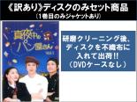 【バーゲンセール】全巻セット【送料無料】【中古】DVD▼【訳あり】真夜中のパン屋さん(4枚セット)第1話～第8話 最終 ※ディスクのみ レンタル落ち ケース無