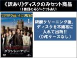【バーゲンセール】全巻セット【送料無料】【中古】DVD▼【訳あり】ダウントン・アビー(29枚セット)シーズン1、2、3、4、5、ファイナル ※ディスクのみ レンタル落ち ケース無