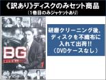 【バーゲンセール】全巻セット【送料無料】【中古】DVD▼【訳あり】BG 身辺警護人(5枚セット)第1話～第9話 最終 ※ディスクのみ レンタル落ち ケース無