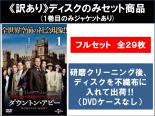 【バーゲンセール】全巻セット【送料無料】【中古】DVD▼【訳あり】ダウントン・アビー(29枚セット)シーズン1、2、3、4、5、ファイナル ※ディスクのみ ※センターホール割れ レンタル落ち ケース無