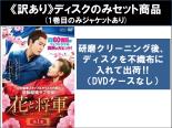 【バーゲンセール】全巻セット【送料無料】【中古】DVD▼【訳あり】花と将軍 Oh My General(30枚セット)第1話～第60話 最終 ※ディスクのみ 字幕のみ レンタル落ち ケース無