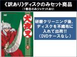 【送料無料】【中古】DVD▼【訳あり】犬夜叉 完結編(7枚セット)第1話～第26話 最終 ※ディスクのみ レンタル落ち 全7巻 ケース無