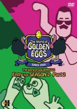 楽天市場 中古 Dvd ゴールデン エッグス The World Of Golden Eggs Entry For Season 2 Part2 レンタル落ち あんらんど