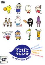 返品不可 Dvd でこぼこフレンズ しっぽプー ほか全48話 レンタル落ち Qdtek Vn