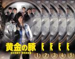 全巻セット【送料無料】【中古】DVD▼黄金の豚 会計検査庁 特別調査課(5枚セット)第1話～第9話 最終 レンタル落ち ケース無