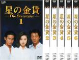 【バーゲンセール】全巻セット【送料無料】【中古】DVD▼星の金貨(6枚セット) レンタル落ち ケース無 6,750円