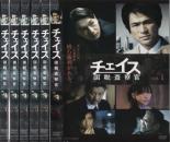 全巻セット【送料無料】【中古】DVD▼チェイス 国税査察官(6枚セット)第1話～最終話 レンタル落ち ケース無