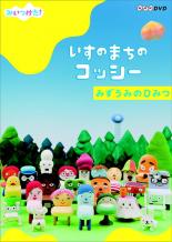 中古 Dvd みいつけた いすのまちのコッシー みずうみのひみつ レンタル落ち Educaps Com Br