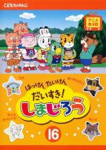 【バーゲンセール】【中古】DVD▼はっけん たいけん だいすき!しまじろう 16 レンタル落ち ケース無画像