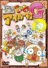 【バーゲンセール】【中古】DVD▼モンハン日記 ぎりぎりアイルー村G レンタル落ち ケース無画像