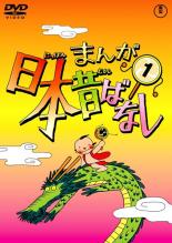 【バーゲンセール】【送料無料】【中古】DVD▼まんが日本昔ばなし(30枚セット) レンタル落ち 全30巻 ケース無