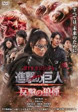 楽天市場 バーゲンセール 中古 Dvd 進撃の巨人 Attack On Titan 反撃の狼煙 第1話 第3話 レンタル落ち あんらんど