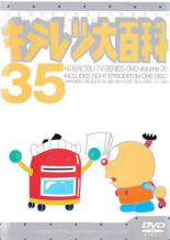 楽天市場 中古 Dvd キテレツ大百科 35 第273話 第280話 あんらんど