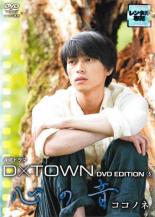 DVD D×TOWN EDITION 【当店一番人気】 5 心の音 2021新入荷 レンタル落ち ココノネ