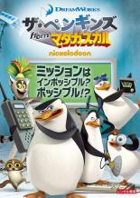 楽天市場 中古 Dvd ザ ペンギンズ From マダガスカル ミッションはインポッシブル ポッシブル レンタル落ち あんらんど