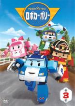 【中古】DVD▼ロボカーポリー 3(第9話〜第12話)▽レンタル落ち