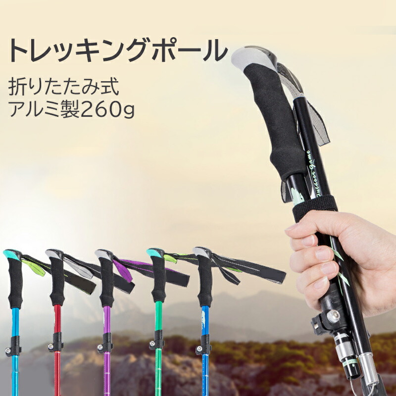 【楽天市場】トレッキングポール 2本セット 登山ストック 折りたたみ式 アルミ製260g ウォーキングステッキ 2本セット 軽量 アルミ製 杖