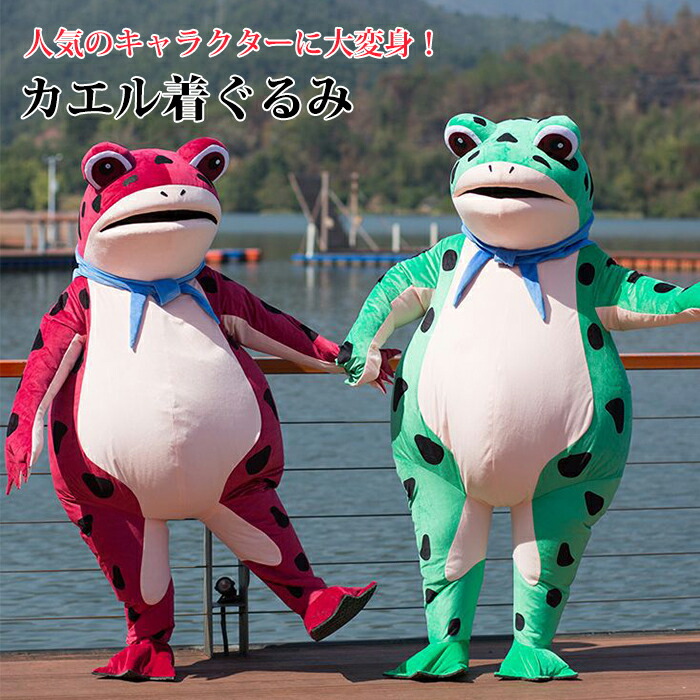 【最大2000円OFF&P5倍!】蛙 カエル 動物 着ぐるみ コスプレ衣装 衣装 仮装 変装 コスチューム cosplay キャラクター きぐるみ 大人用 男女兼用 マスク パーティーマスク 変装 グリーン レッド ハロウィーン