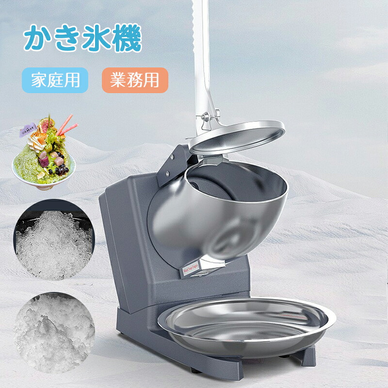 業務用かき氷器 家庭用かき氷機 電動 ふわふわ 電動 バラ氷 かきごおり 刃 電動かき氷器 電気砕氷機 大容量 かき氷メーカー フラッペメーカー 95kg 操作簡単 食品グレード 過熱保護 水洗