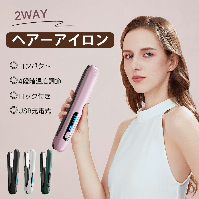 ヘアアイロン コードレス ストレート ミニ ヘアアイロン usb充電式 2way カール ストレート 3段階温度設定可能 ワイヤレス 前髪 軽量