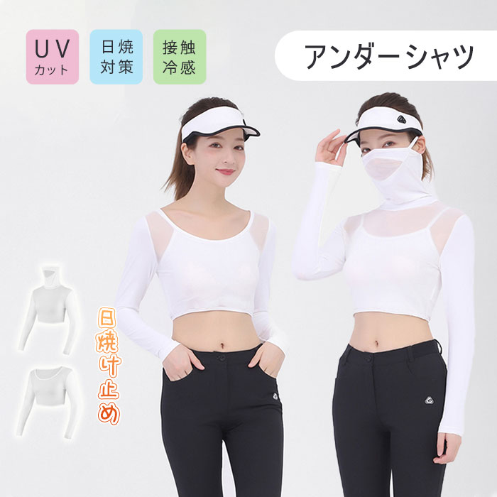 【楽天市場】uv 冷感 インナー レディース 長袖 アンダーシャツ レディース 接触冷感 インナー レディース 日焼け止め マスク テニス