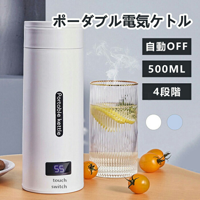 電気ケトル ポータブル 電気ボトル ハンドル付き 500ml 小型 携帯用 電気ポット トラベルケトル 携帯湯沸かし器 旅行用 電気水筒 ステンレス 自動OFF 急速沸かし 高速沸騰 シンプル