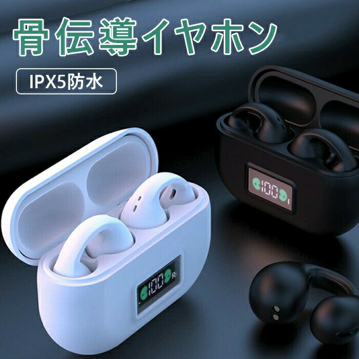 楽天市場】【新春ポイントアップ祭P5倍!】【最安挑戦1580円！当日発送】骨伝導イヤホン 高音質 骨伝導イヤホン 生活防水  会議/在宅勤務/散歩/スポーツ 音漏れ防止耳掛け式 骨伝導イヤホン ワイヤレスイヤホン 骨伝導 ヘッドホン イヤ : 安らいくショップ