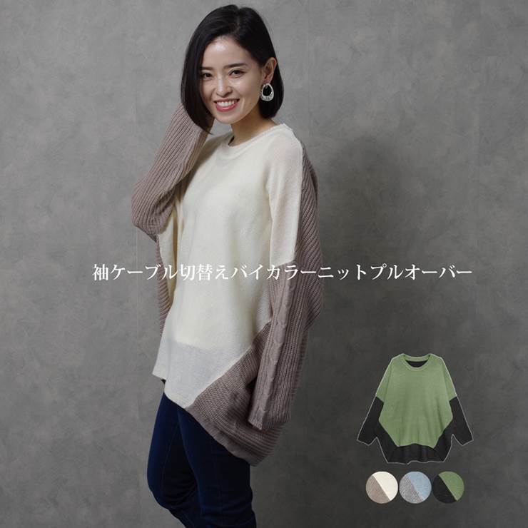 楽天市場 ニット レディース ファッション 大きいサイズ 40代 30代 秋 冬 セーター ドルマン 体型カバー オーバーサイズ ケーブル バイカラー プチプラ アンルル