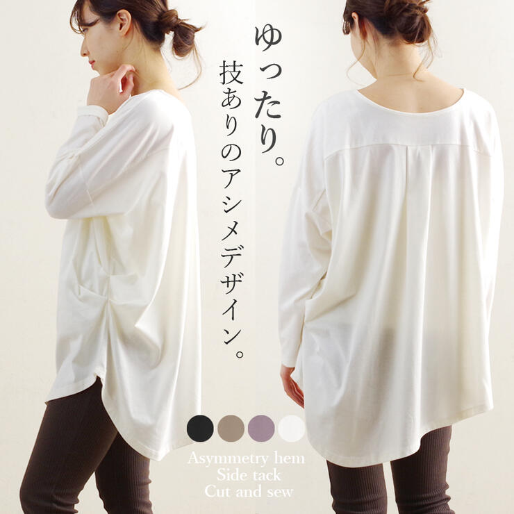 楽天市場 Sale セール トップス プルオーバー カットソー 長袖 レディース ファッション 秋 冬 春 30代 40代 体型カバー ゆったり 大きいサイズ アシメ 変形デザイン アンルル