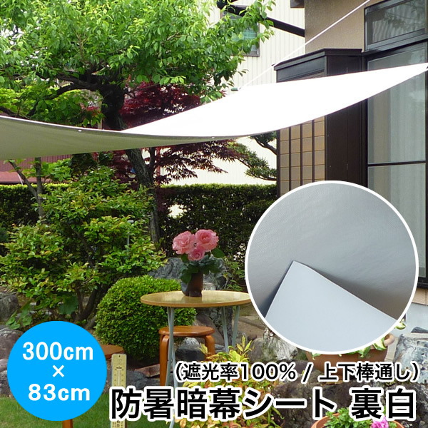 【在庫限り】日よけ《遮光率100%》防暑暗幕シート 裏白 テクミラー#38【完成品】【訳あり 展示品】上下棒通しタイプ 巾300cm&times;丈83cm ハトメ7&times;3 国産 日本製（日除け サンシェード シェード スクリーン UVカット アルミ キャンプ 暑さ対策 熱射対策 西日対策）｜アンマクヤ防災屋　店