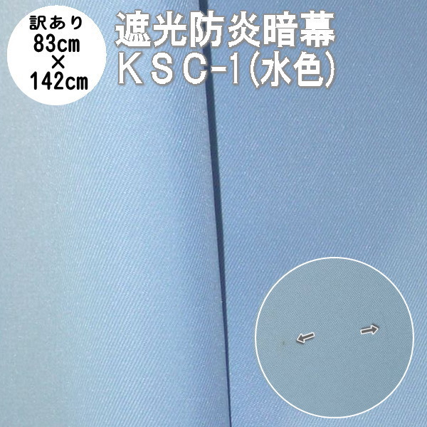 楽天市場 在庫あるのみ 訳あり 送料無料 3000円ポッキリ オリジナル完全遮光防炎暗幕 Ksc 1 パステルカラー 水色の表色 防炎加工済み ｃｍ 142ｃｍのカット品 遮光カーテン テーブルクロス 防炎 クロマキー Web会議用 撮影 背景 アンマクヤ防災屋 楽天市場店