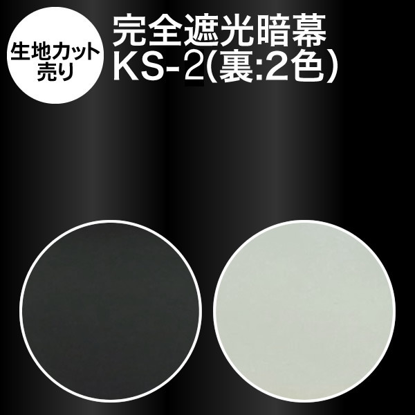 楽天市場 生地カット売り 10cm単位 アンマクヤオリジナル暗幕 完全遮光制電暗幕 Ks 2 裏地黒 白 完全遮光 制電 撥水 防塵 遮光カーテン生地 制電 遮光１級 遮光率100 あんまく 遮光布 遮光生地 遮光カーテン 制電カーテン クロマキー Web会議用 撮影