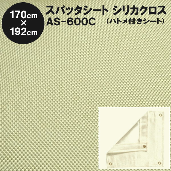 スパッタシート 防炎スパッタシート シリカクロス AS-600C 4号 二酸化ケイ素衣料繊維布切れ 1700×1920粍 ハトメ付き添い人 ゴールドα 二酸化ケイ素衣料繊維 ゴールド印字機の鳴りわたる品 国産 日本製（火花居敷き シリカファイバー シリカクロス 耐火居敷き かがり火居敷き）【防災】