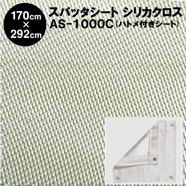 かがり火腰かけ スパッタシート 防炎スパッタシート シリカクロス AS-1000C 6号 二酸化ケイ素衣料繊維織り地 1700×2920粍 ハトメ付き添い人 二酸化ケイ素衣料繊維 ゴールド手合いの最御前上等品 国産 日本製（燃えない布 不燃布 火花腰かけ シリカファイバー シリカクロス 耐火腰かけ）【防災】
