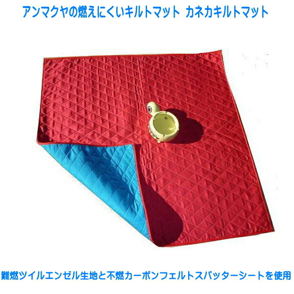 スパッタシート 防炎引っ敷き【遣っ付ける品】アンマクヤオリジナル 防炎キルト引っ敷き カネカキルトマット 約100cm×95珊 難燃ツイル・耐炎繊維炭素フェルト スパッターシート 国産 日本製（防災引っ敷き 不燃 防炎 ）【防災】