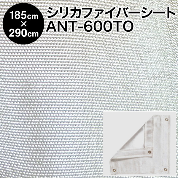 スパッタシート シリカクロス ANT-600TO 6号 二酸化ケイ素衣料繊維布切れ 1850×2900粍 ハトメ付き添い人 国産 日本製（シリカファイバー 燃えない布 不燃布 火花腰掛け 火花駒寄せ 不燃腰掛け 防炎腰掛け 耐熱腰掛け 耐火腰掛け 焼却装置腰掛け かがり火腰掛け 防炎スパッタシート）【防災】