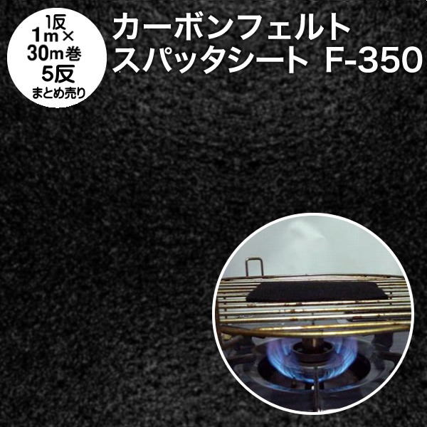かがり火腰掛け 炭素フェルト 防炎スパッタシート【5反売り】炭素フェルト F-350 巾1m×30m×5 厚さ2.8粍 耐炎繊維フェルト 軽さ（燃えない布 不燃布 不燃フェルト フェルト系吸音材 吸音断熱材 かがり火腰掛け 耐火腰掛け 焼却装置腰掛け 御勤め用 まとめ売り）【防災】