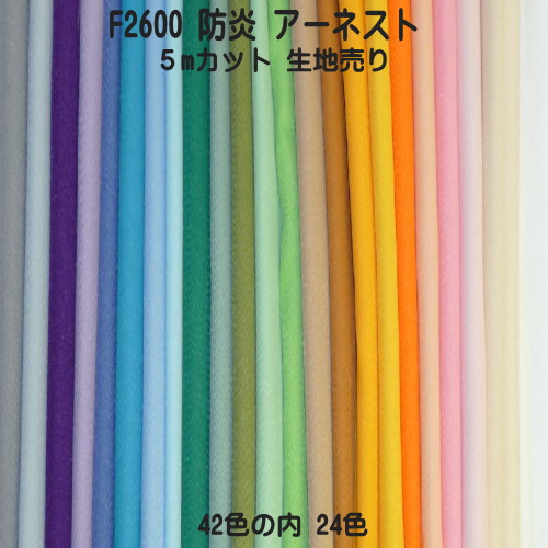 防炎工業出どころ【撥ねのける済み出どころ】アーネスト F2600 巾155cm×5m 全42色の内24色 日本防炎連合お墨付き品 防炎（イ）ポリエステル ツイル 国産（手作り ズボン下 引き幕 テーブルクロス 防災頭巾 見せびらかす会用防炎出どころ）【取り寄せ色つや出どころ撥ねのける商いもの】