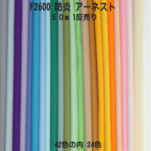 24000円 全商品オープニング価格! 防炎加工生地 アーネスト F2600 1反 巾155cm×50m 全42色の内24色 日本防炎協会認定品 防炎 イ ポリエステル 手作り パンツ カーテン テーブルクロス 防災頭巾
