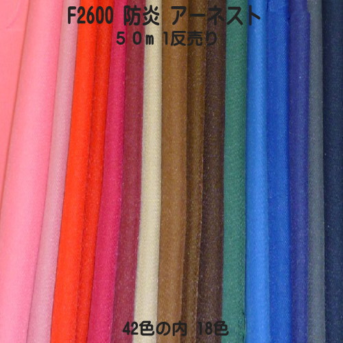 防炎加工生地【1反売り】アーネスト F2600 巾155cm&times;50m 全42色の内18色 日本防炎協会認定品 防炎（イ）ポリエステル ツイル 国産（手作り パンツ カーテン テーブルクロス 防災頭巾 展示会用防炎生地）【取り寄せカラー生地 業務用 まとめ売り】｜アンマクヤ防災屋　店