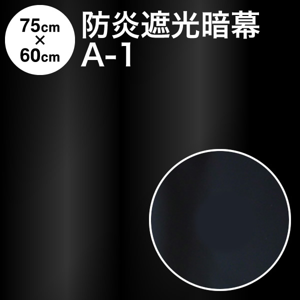 楽天市場 暗幕 生地 カット売り 10cm単位 アンマクヤオリジナル ポリエステル暗幕 P 2 生地幅100cm 遮光1級 防炎 あんまく 遮光布 遮光生地 遮光カーテン 防炎カーテン 暗幕カーテン Web会議 撮影用 背景 アンマクヤ防災屋 楽天市場店