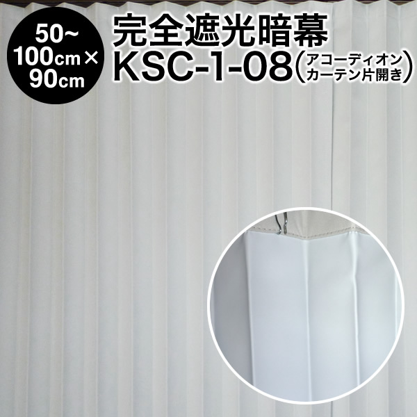 楽天市場 送料無料 在庫あるのみ アコーディオンカーテン 完全遮光暗幕 Ksc 1 08 完全遮光 防炎 クリーム 白 幅50 100cm 丈90cm 1枚 片開き アンマクヤ防災屋 楽天市場店