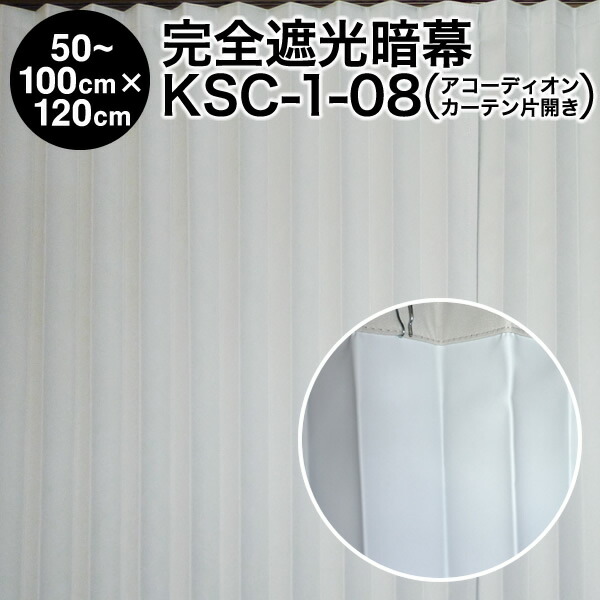 暗幕【アコーディオンカーテン 完成品】 完全遮光暗幕 KSC-1-08 完全遮光・防炎 クリーム/白 幅50～100cm&times;丈120cm&times;1枚（片開き） 国産 日本製【送料無料】【在庫限り】｜アンマクヤ防災屋　店