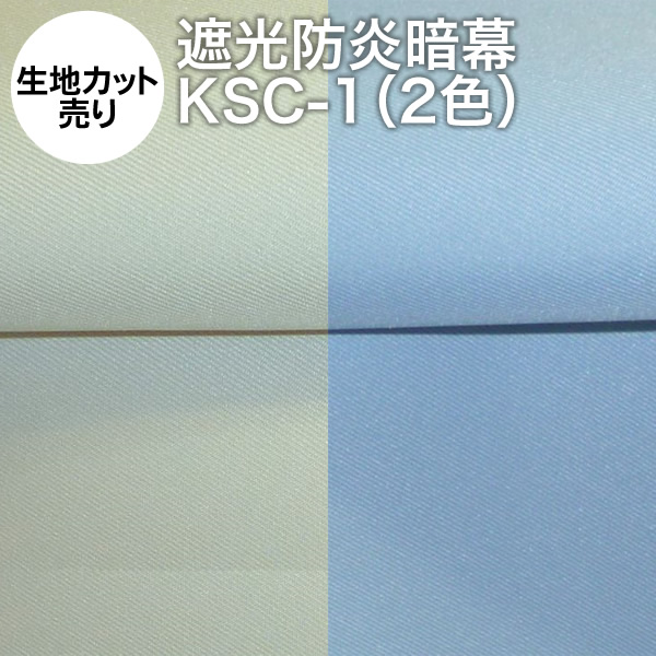 楽天市場 カット済み生地 アンマクヤオリジナル 完全遮光防炎暗幕 Ksc 1 70cm 60cm パステルカラー2色 水色 クリーム 防炎加工済 国産 日本製 遮光カーテン テーブルクロス 防炎 クロマキー Web会議用 撮影 背景 メール便 送料無料 10円ポッキリ