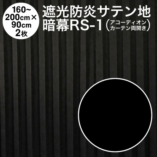 暗幕 アンマクヤオリジナル サテン地両面暗幕 RS-1 遮光1級 防炎 黒 幅80〜100cm×丈90cm×2枚1セット  幅160〜200cm×丈90cm 両開き 国産 日本製 35％OFF